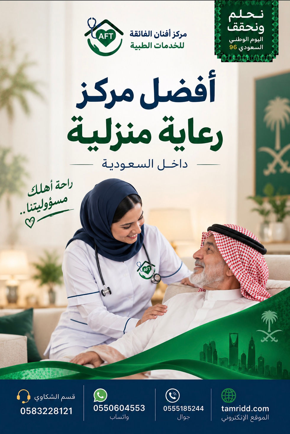 أفضل مركز رعاية منزلية داخل السعودية.. رعاية واهتمام لأهلك مع مركز أفنان الفائقة