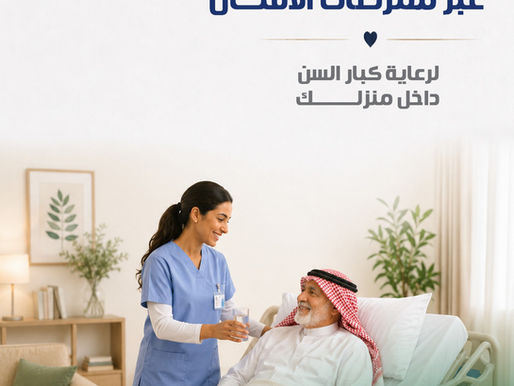 رعاية كبار السن بالمنزل في السعودية | أفضل خدمات التمريض المنزلي لكبار السن