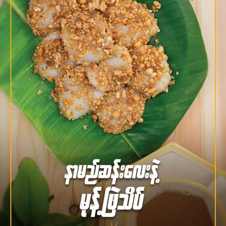 နာမည်ဆန်းလေးနဲ့မုန့်ဖြဲသိပ်