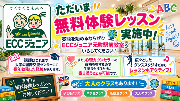 ECCジュニア無料体験レッスン案内.png
