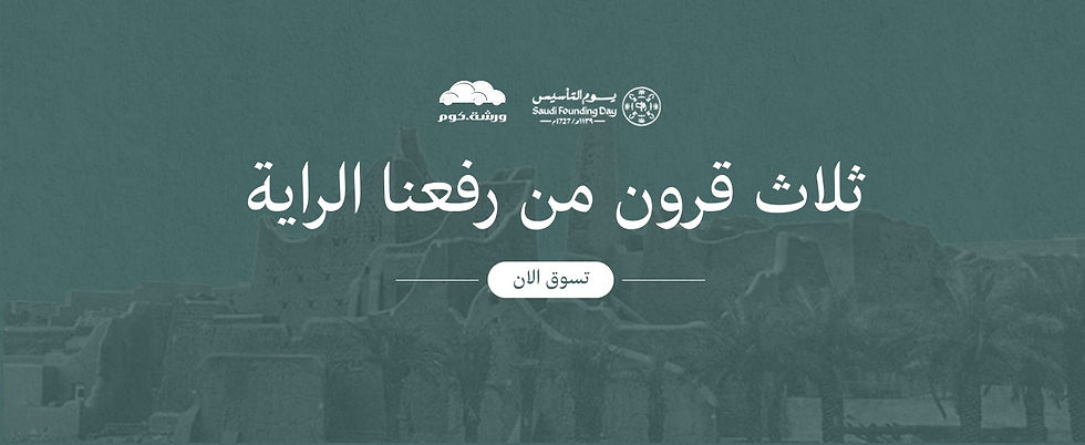 ورشة-يوم-التأسيس-2025.jpg