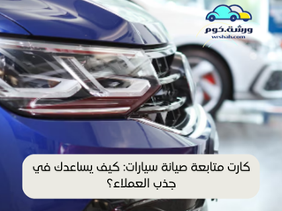 كارت متابعة صيانة سيارات: كيف يساعدك في جذب العملاء؟