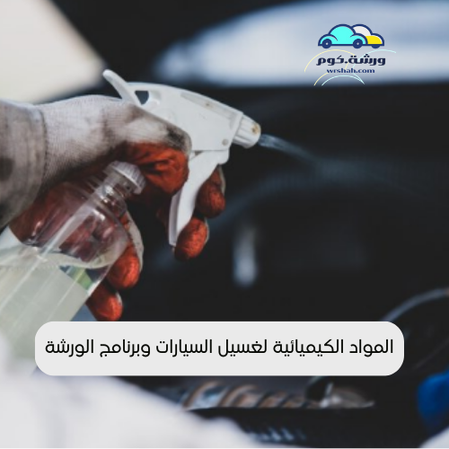 المواد الكيميائية لغسيل السيارات