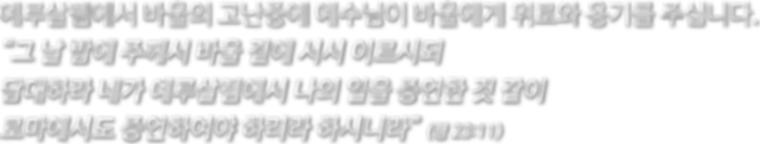 section11__0000_예루살렘에서-바울의-고난중에-예수님이-바울에