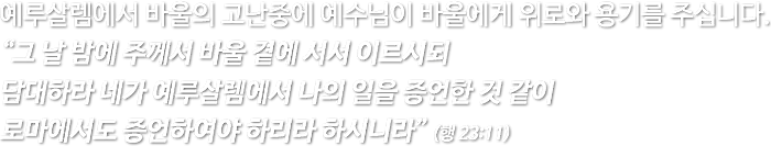 section11__0000_예루살렘에서-바울의-고난중에-예수님이-바울에