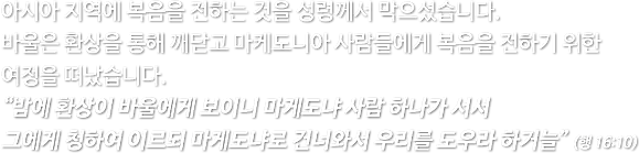 Intro6_0000_아시아-지역에-복음을-전하는-것을-성령께서-막으셨습