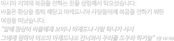 Intro6_0000_아시아-지역에-복음을-전하는-것을-성령께서-막으셨습
