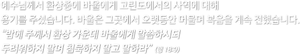 Section7_Intro_0000_예수님께서-환상중에-바울에게-고린도에