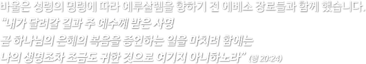 Acts_Section9_0000_바울은-성령의-명령에-따라-예루살렘을-