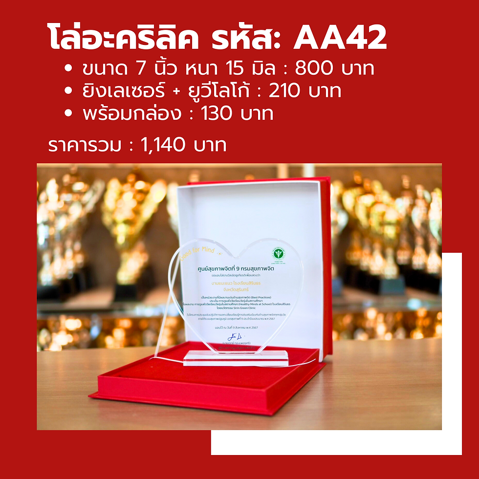 โล่รางวัลอะคริลิค สั่งผลิต AA42