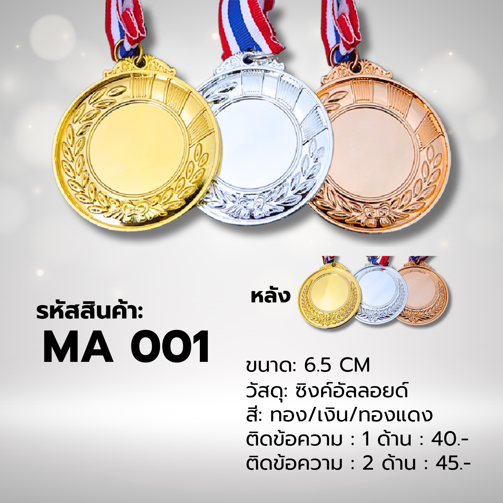 เหรียญรางวัลสำเร็จ MA001