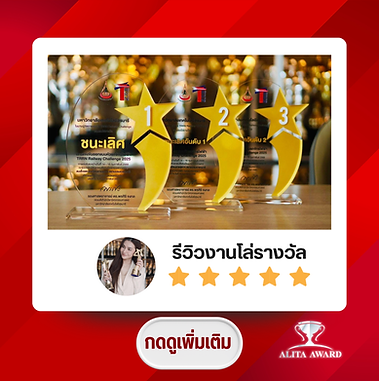 รีวิว โล่รางวัล