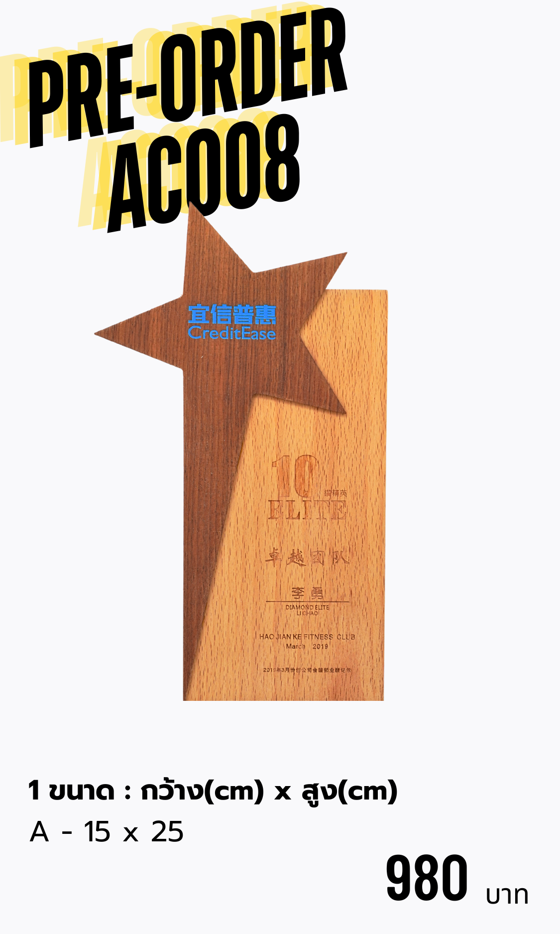 โล่รางวัลไม้ AC008