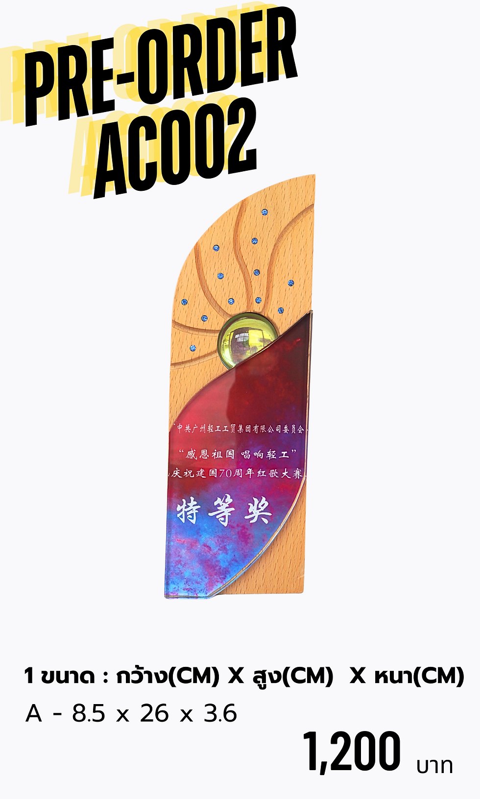 โล่รางวัลไม้ AC002