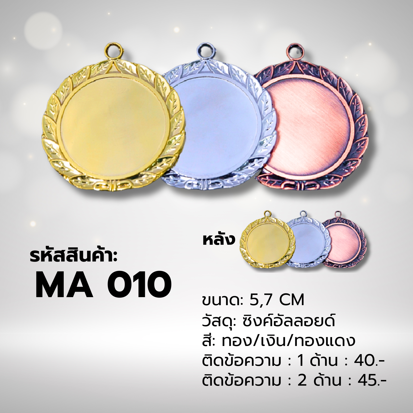 เหรียญรางวัลสำเร็จ MA010
