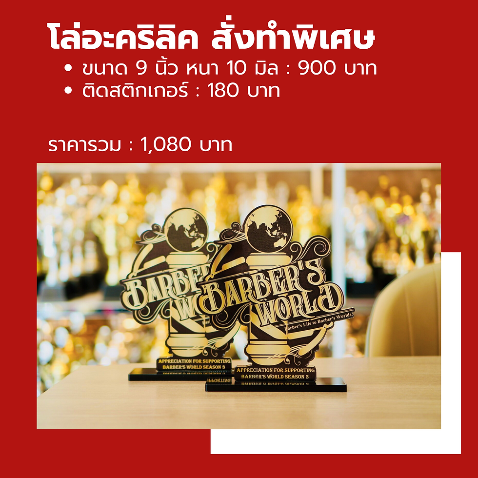 โล่รางวัลอะคริลิค สั่งผลิตไดคัต