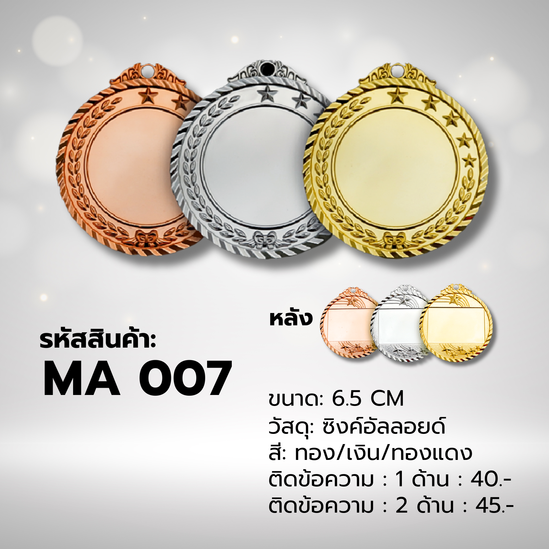 เหรียญรางวัลสำเร็จ MA007