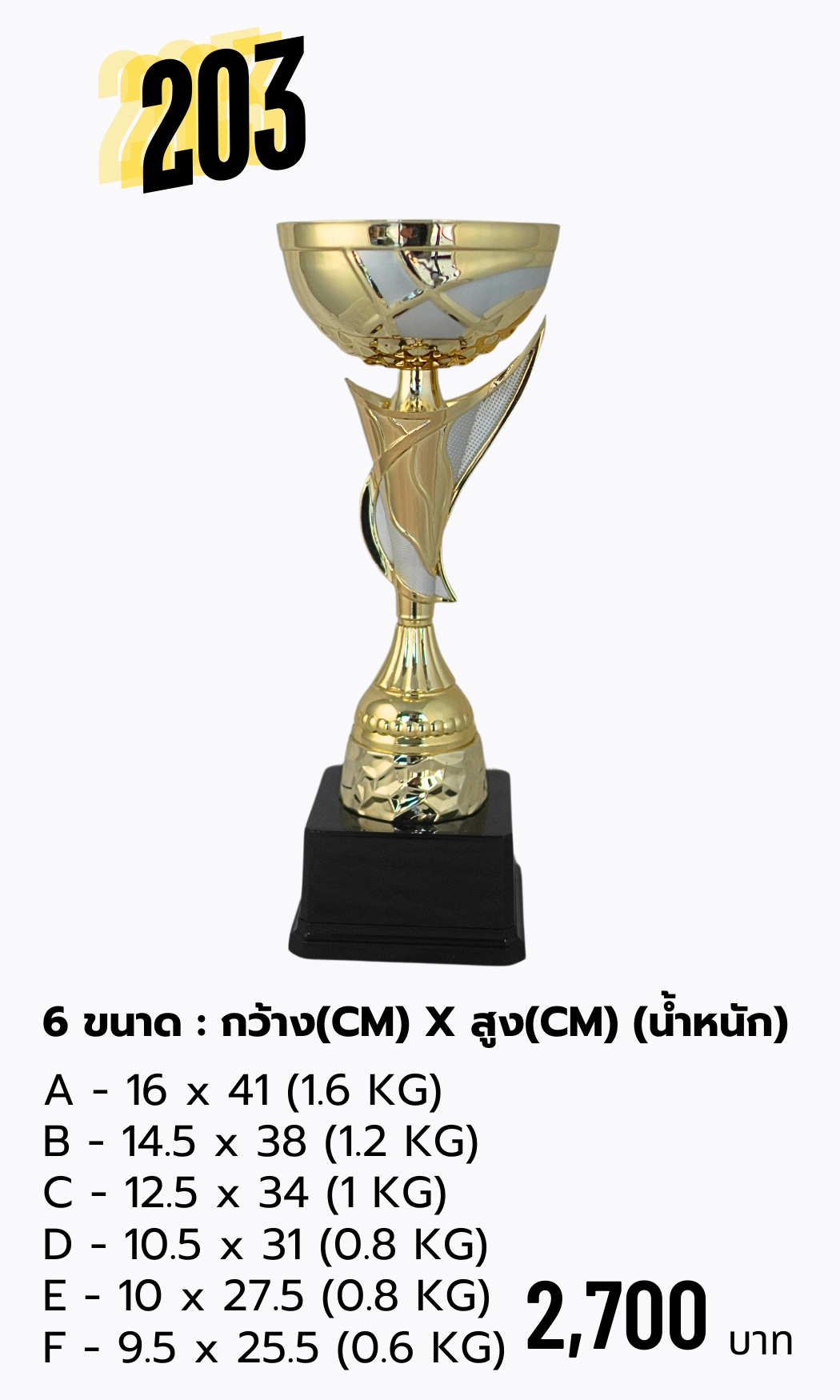 ถ้วยรางวัลโลหะ 203