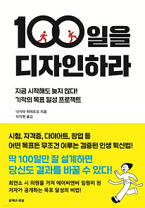 100일을 디자인하라.jpg