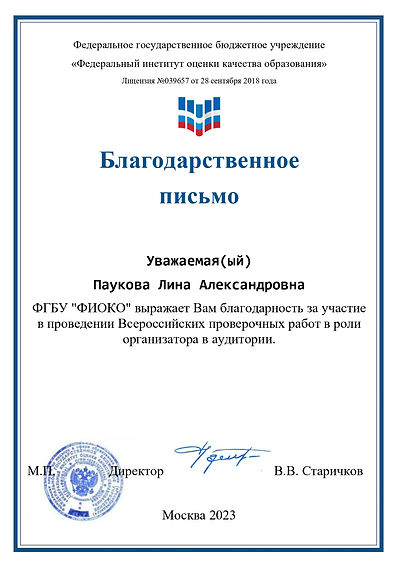 Благодарственное письмо (Паукова)_page-0001.jpg