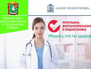 ЕДИНЫЙ ДЕНЬ ДИСПАНСЕРИЗАЦИИ!
