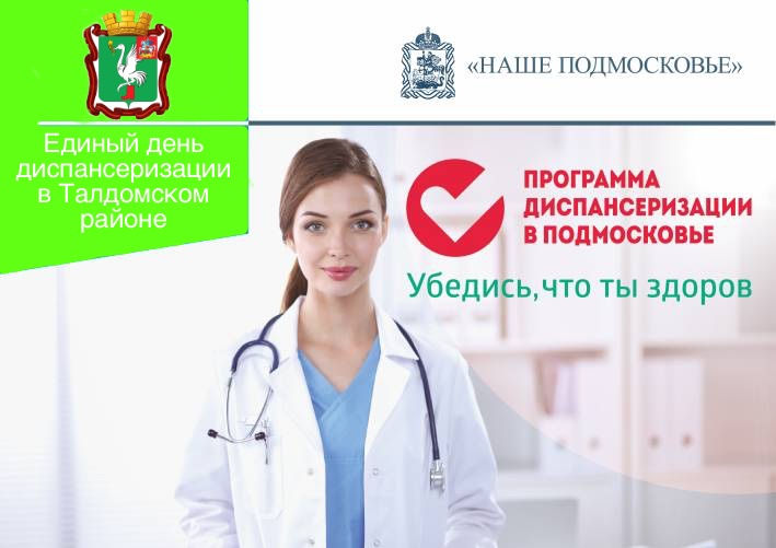 ЕДИНЫЙ ДЕНЬ ДИСПАНСЕРИЗАЦИИ!