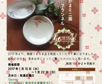 フランネルミニ展