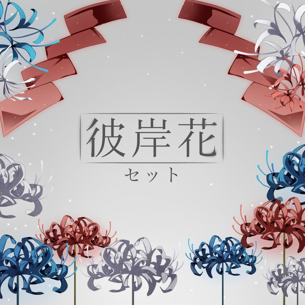 【小道具】彼岸花と紙垂のセット