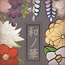 【小道具】和の華の装飾セット全18点