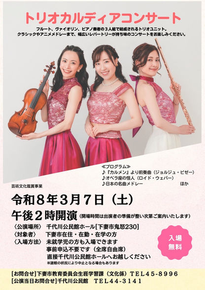 トリオカルディア　コンサート