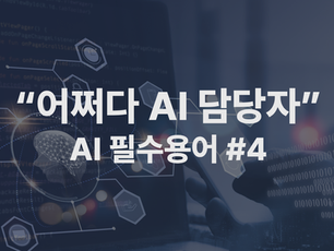 "어쩌다 AI 담당자" AI 필수 용어 #4