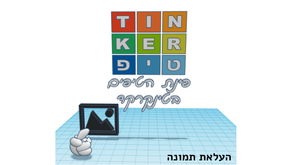 טינקרטיפ - העלאת תמונה