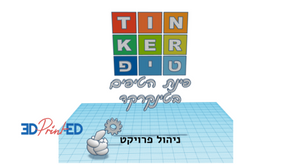 טינקרטיפ - ניהול פרויקט