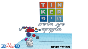 טינקרטיפ - מחוללי צורות