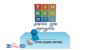 טינקרטיפ - פתיחת חשבון מורה