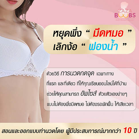 02.นวดเพิ่มขนาดหน้าอก.png