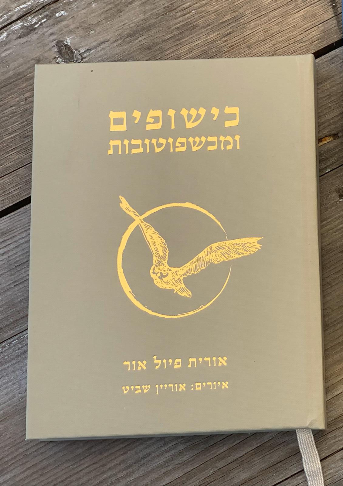 כישופים ומכשפוטובות - ספר