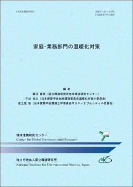 Cger出版:家庭・業務部門の温暖化対策