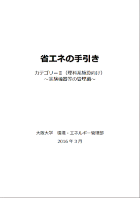 大阪大学-省エネの手引き