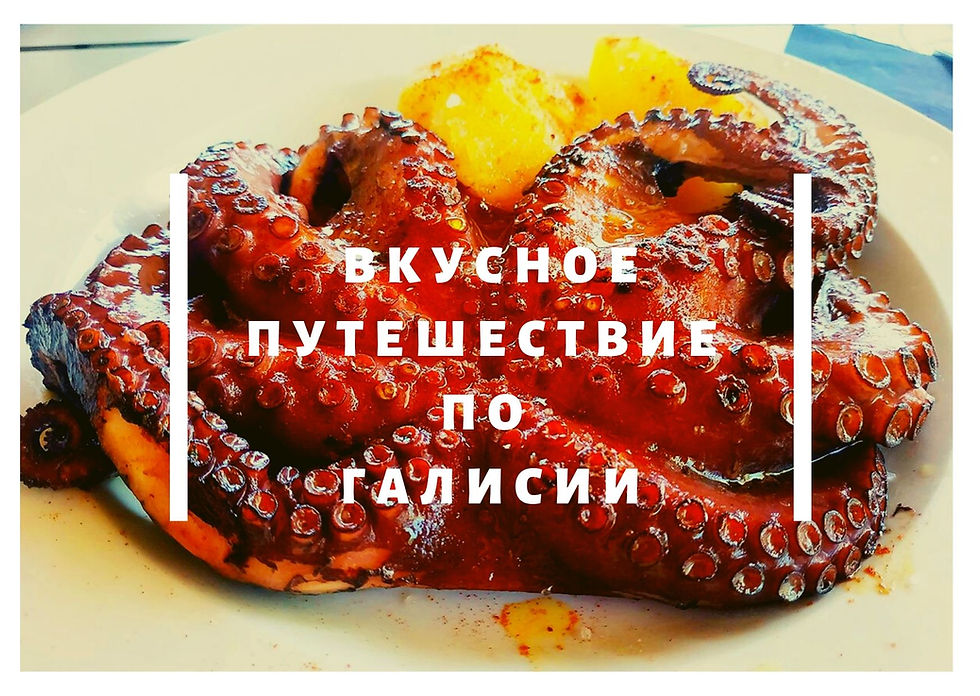 Гастрономическое путешествие по Галисии