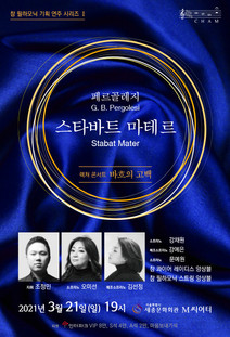 참 필하모닉 기획연주 시리즈 I: 페르골레지 <스타바트 마테르> - 바흐의 고백
