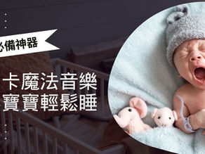 米卡的魔法旋律：《Sleep Music》讓寶寶快速進入夢鄉的秘密