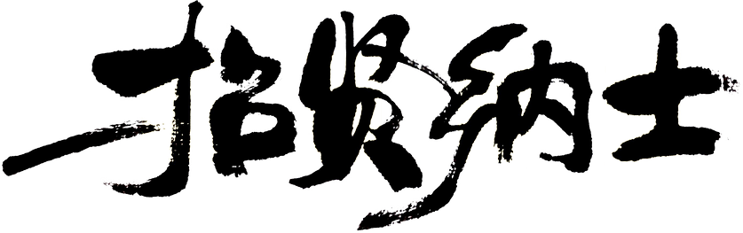招贤纳士.png