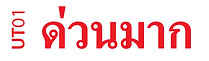 UT01 ด่วนมาก-1.jpg