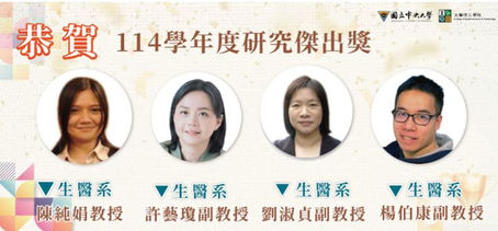 恭喜許藝瓊老師獲得114年傑出研究獎