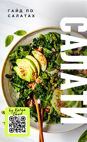 Гайд по салатах - Катя Жесть.png