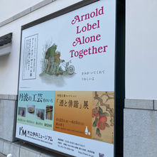 【学校教育専攻】　アーノルド・ローベル展