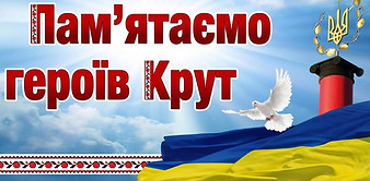 Kruty-pamyatay.jpg