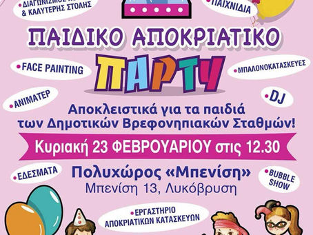 Στρατηγικός αποκλεισμός και "οικειοποίηση" των πρωτοβουλιών και του έργου του Συλλόγου Γονέων των Δημοτικών Παιδικών Σταθμών του Δήμου Λυκόβρυσης-Πεύκης από τη δημοτική αρχή!