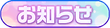 お知らせ